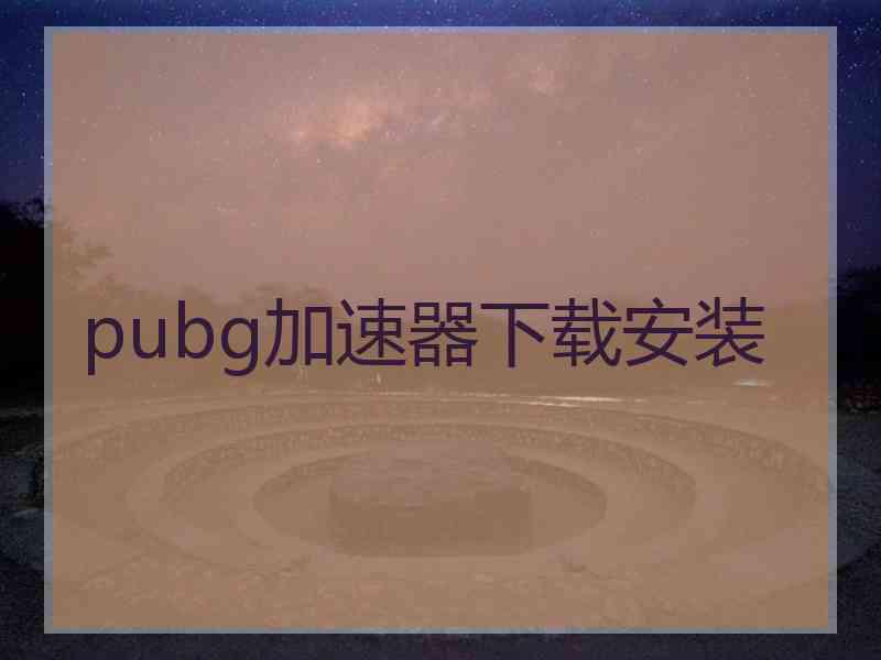 pubg加速器下载安装