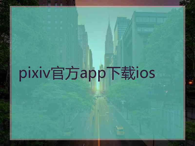 pixiv官方app下载ios