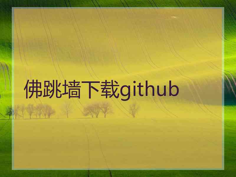 佛跳墙下载github