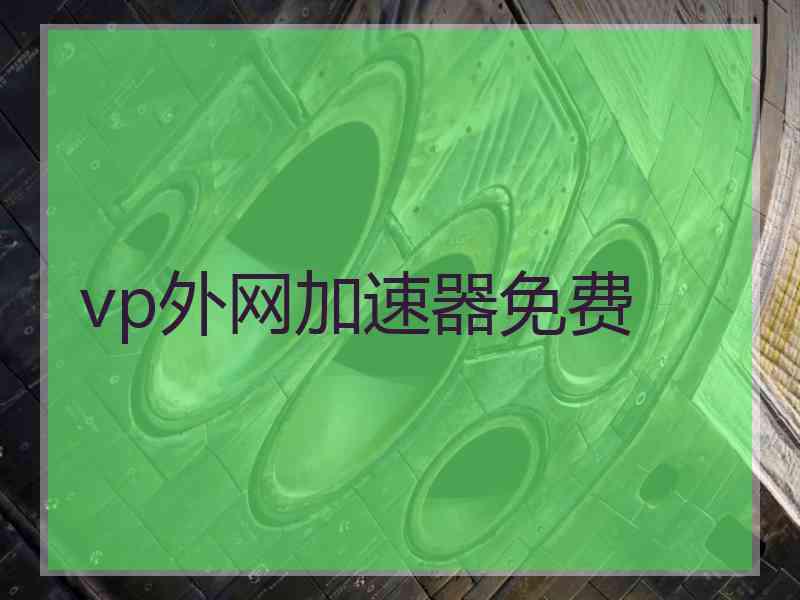 vp外网加速器免费