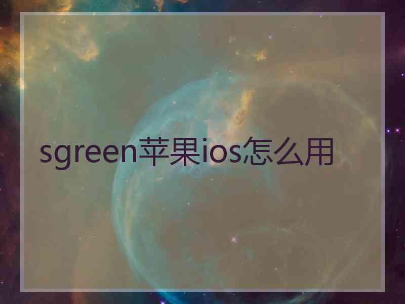 sgreen苹果ios怎么用