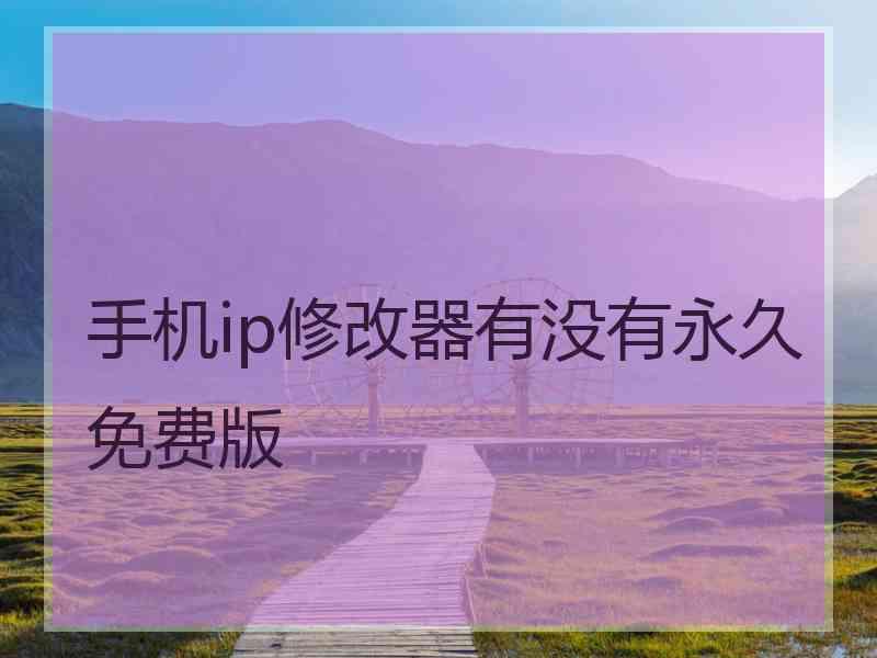 手机ip修改器有没有永久免费版