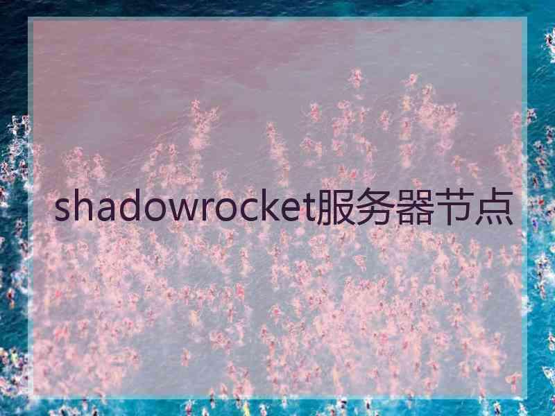 shadowrocket服务器节点