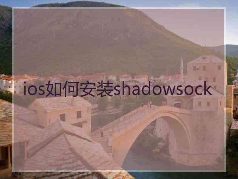 ios如何安装shadowsock