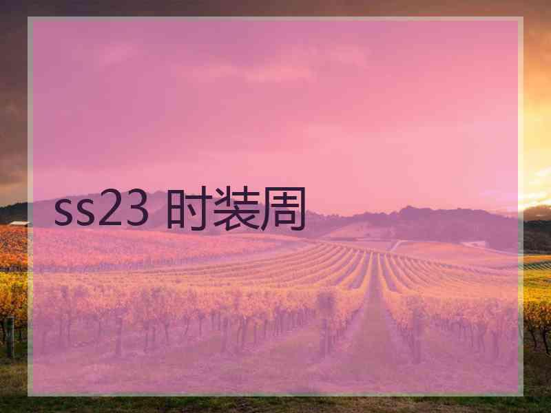 ss23 时装周