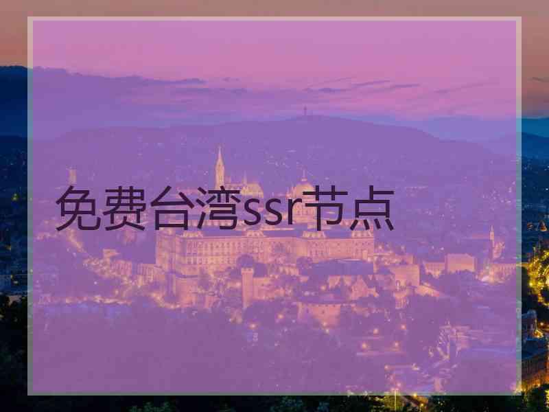 免费台湾ssr节点