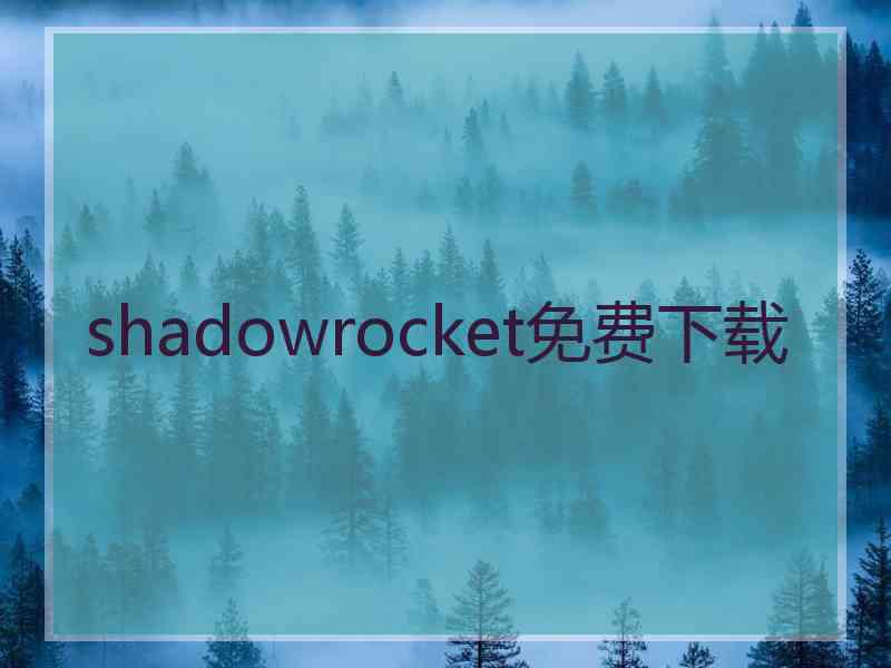 shadowrocket免费下载