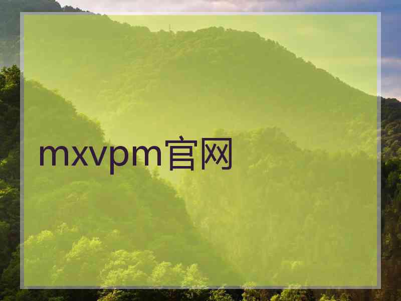 mxvpm官网