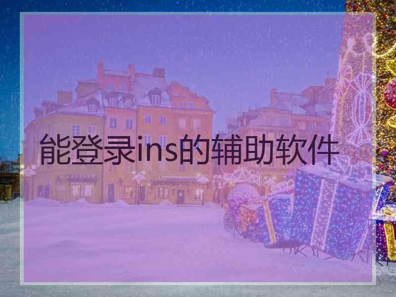 能登录ins的辅助软件