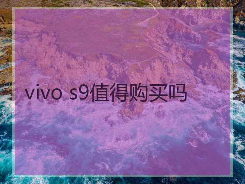 vivo s9值得购买吗