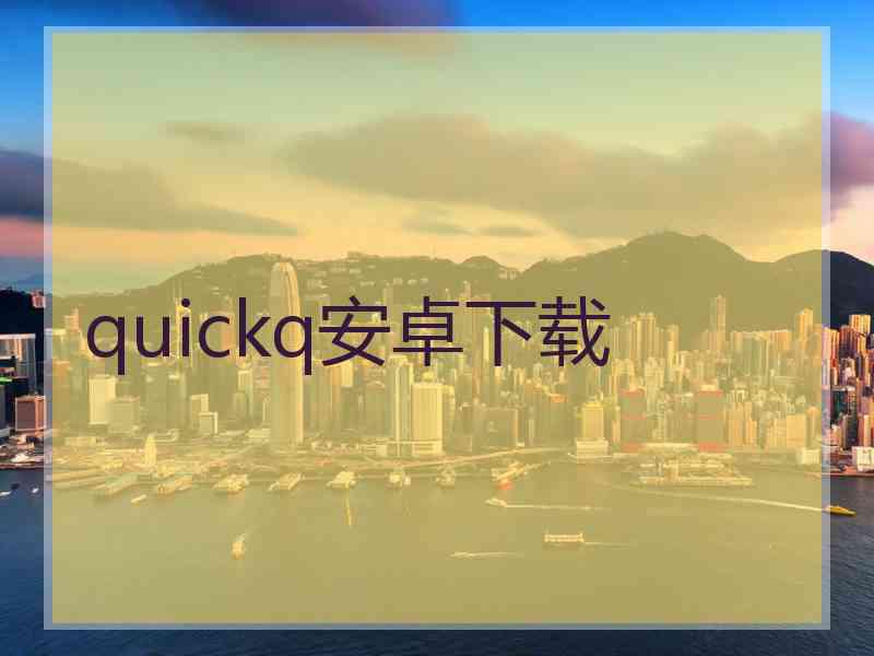 quickq安卓下载