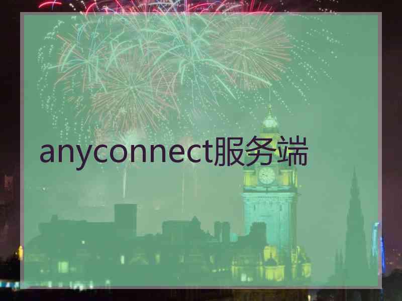 anyconnect服务端