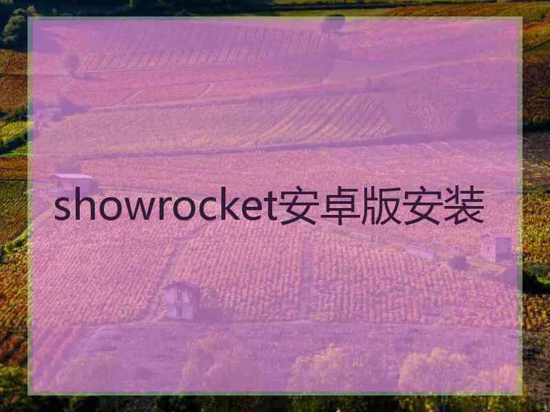 showrocket安卓版安装