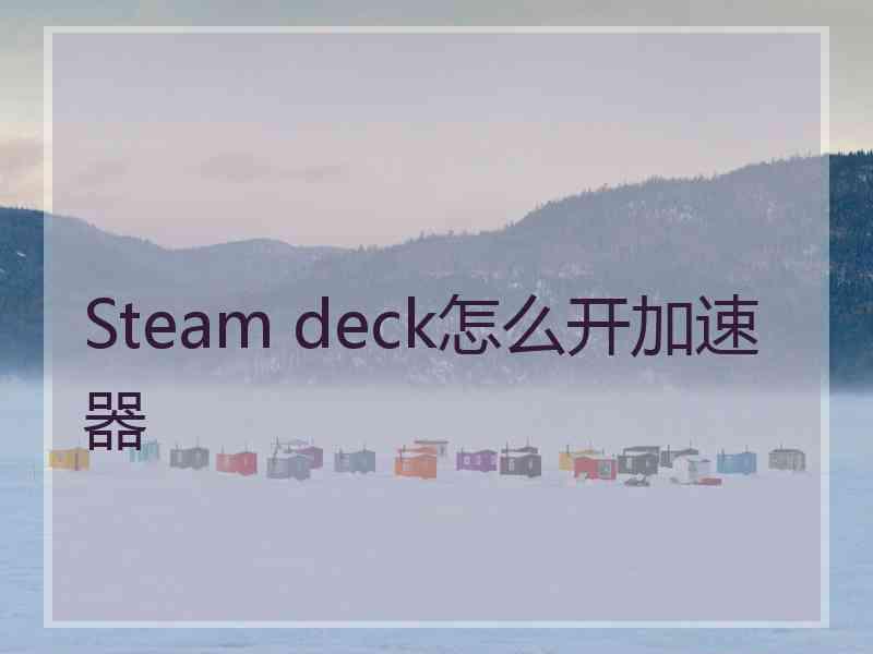 Steam deck怎么开加速器