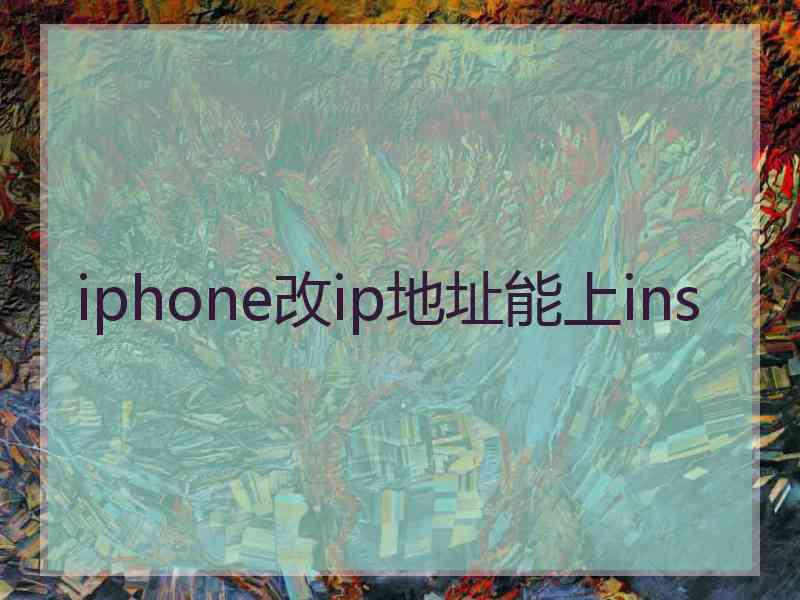 iphone改ip地址能上ins