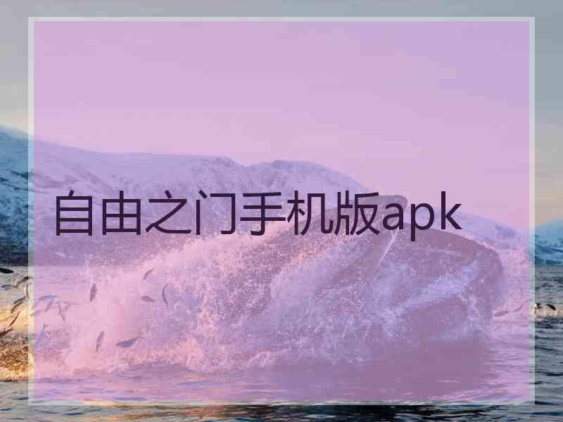 自由之门手机版apk