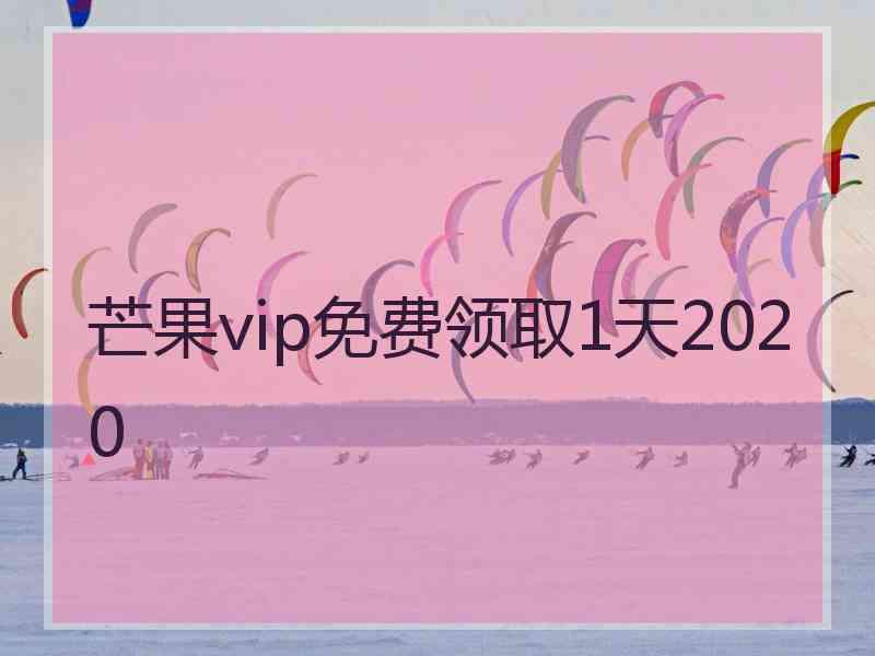 芒果vip免费领取1天2020