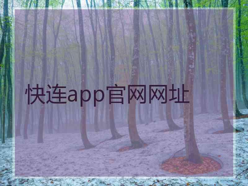 快连app官网网址