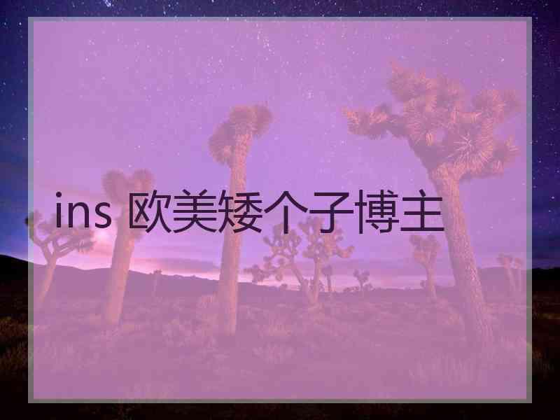 ins 欧美矮个子博主