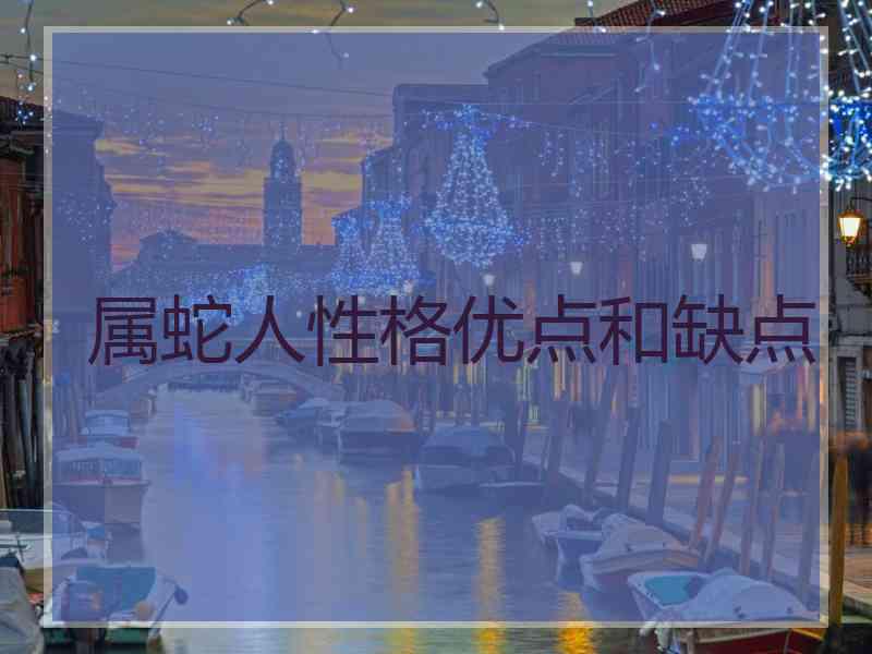 属蛇人性格优点和缺点