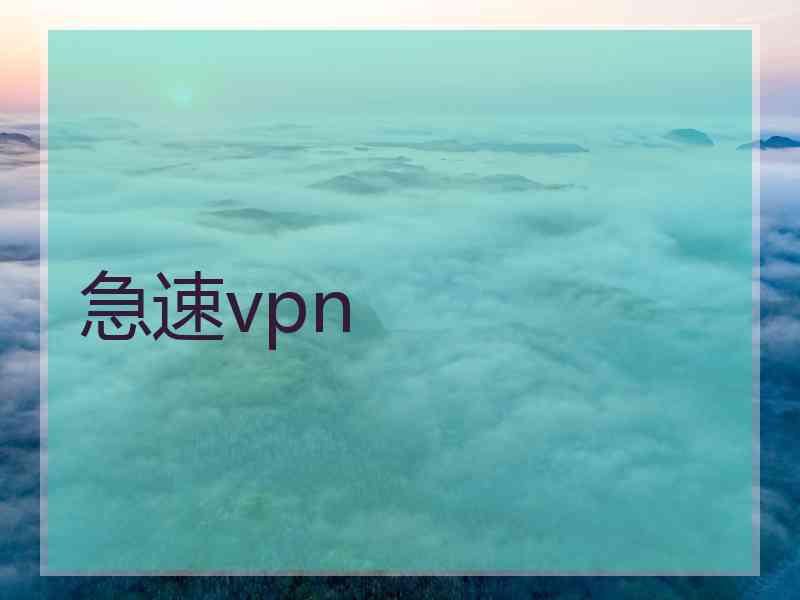 急速vpn