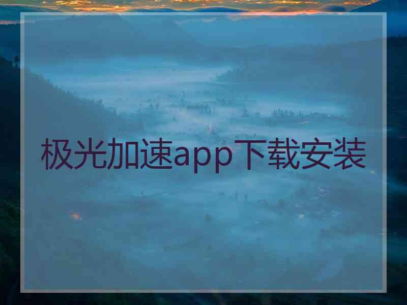 极光加速app下载安装