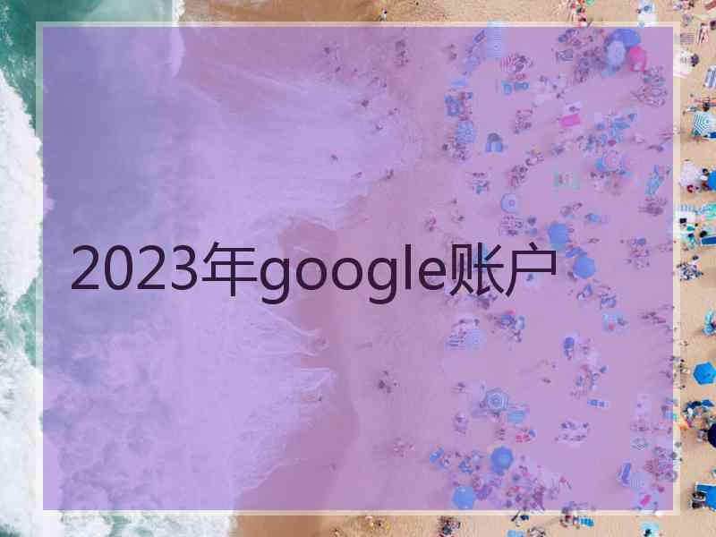 2023年google账户