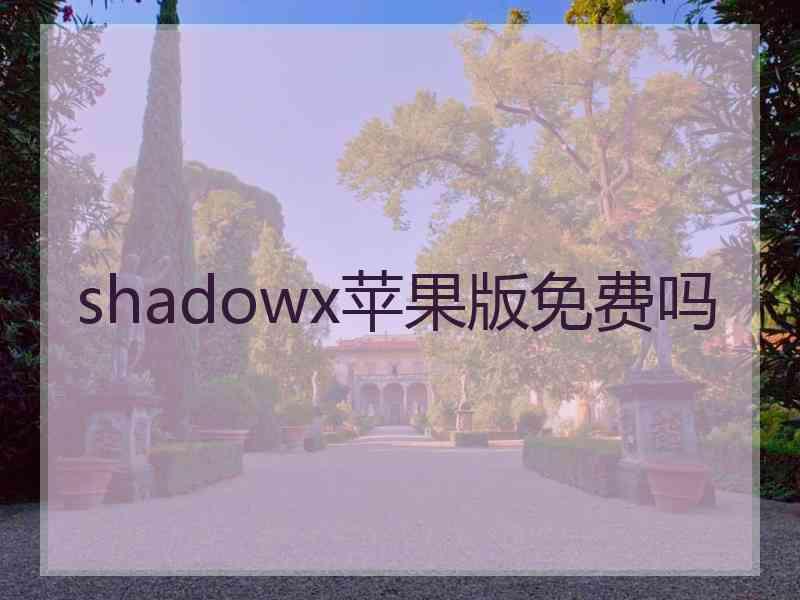 shadowx苹果版免费吗