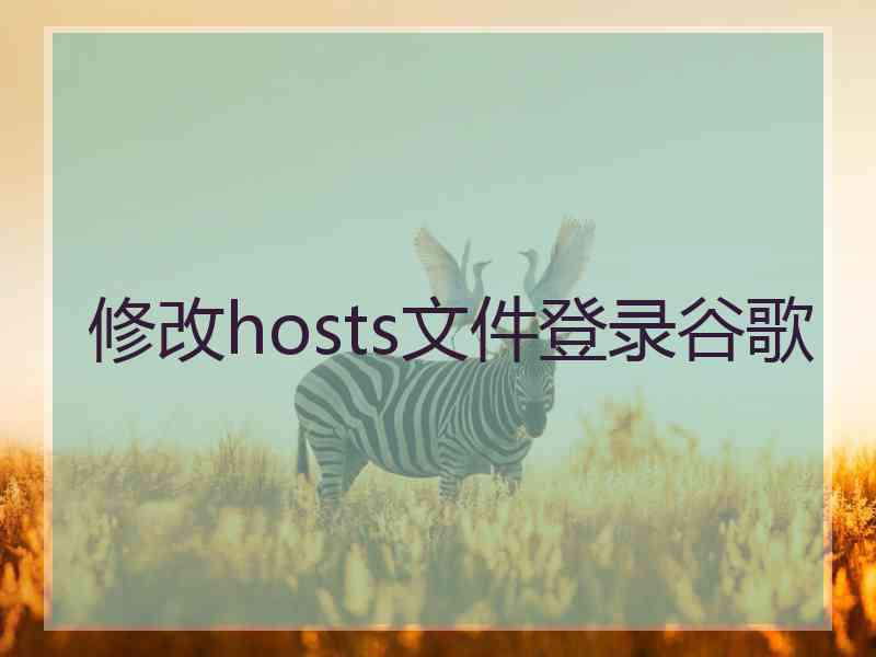 修改hosts文件登录谷歌