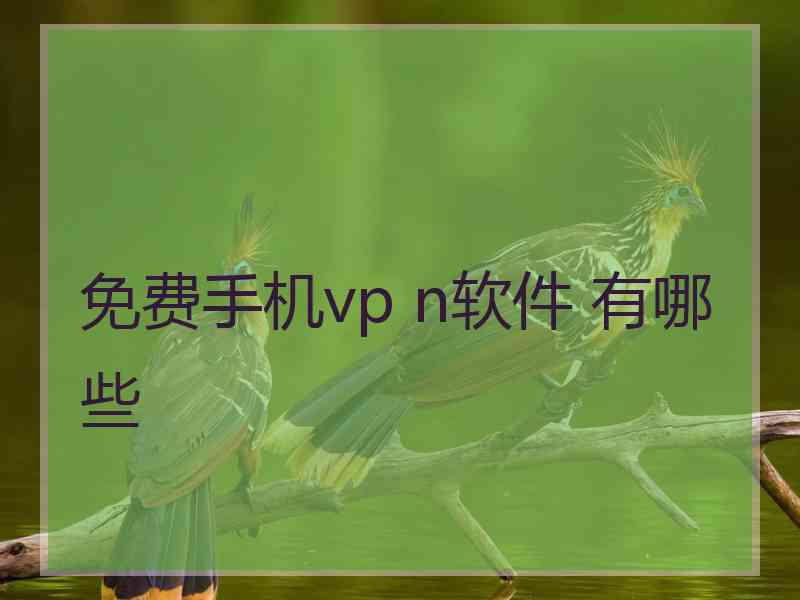 免费手机vp n软件 有哪些