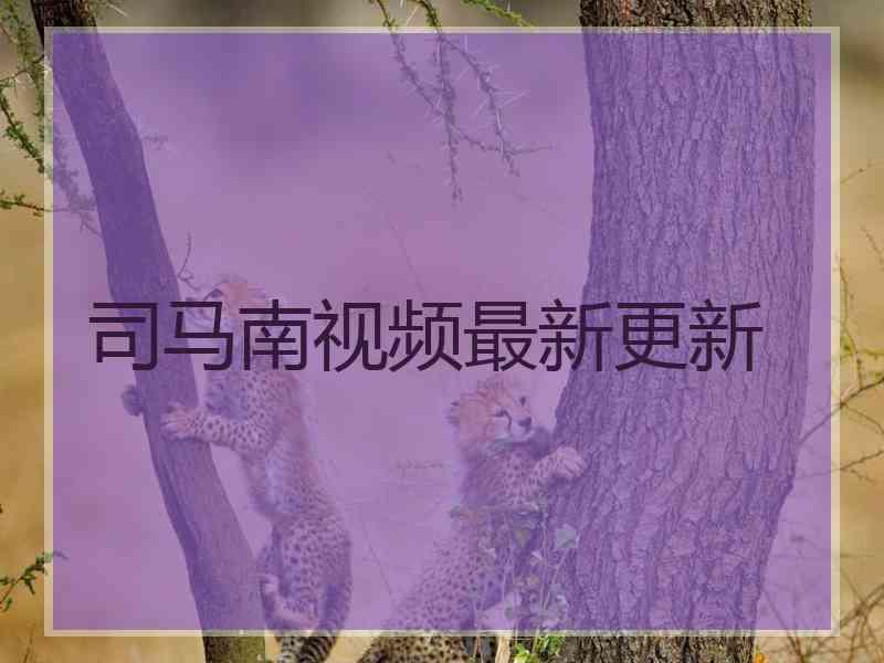 司马南视频最新更新