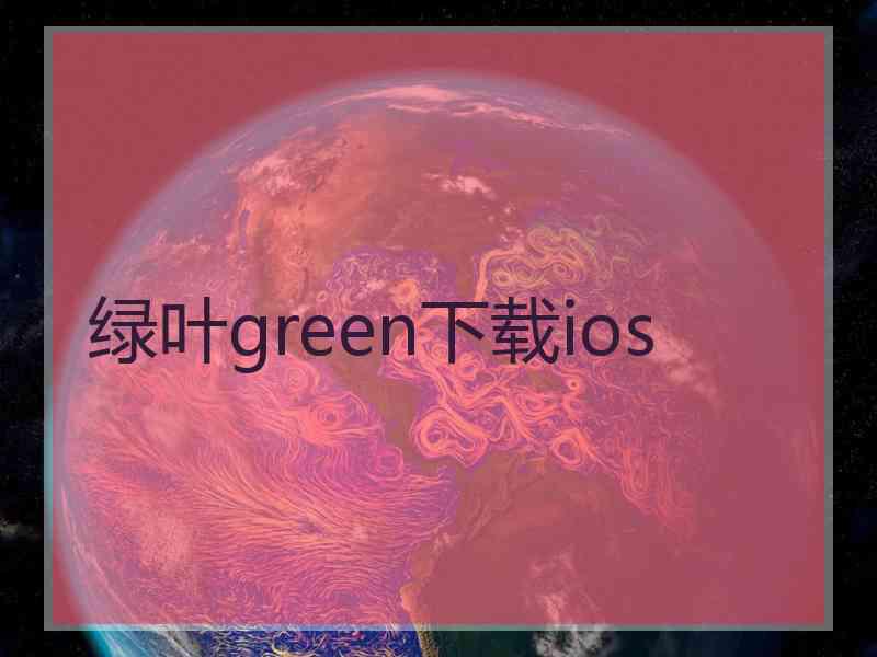 绿叶green下载ios