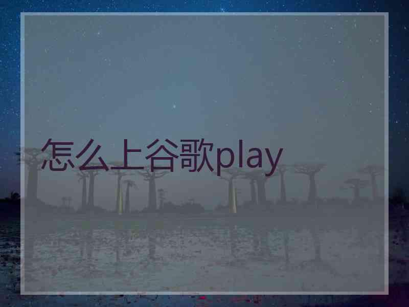 怎么上谷歌play