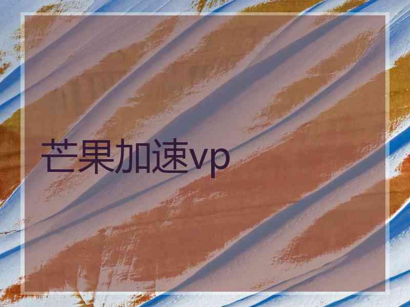 芒果加速vp