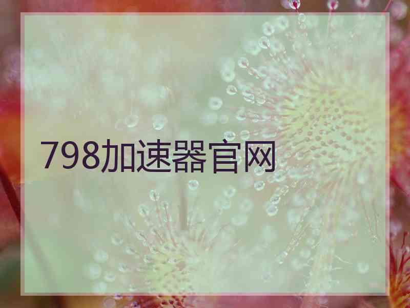 798加速器官网