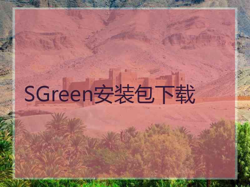 SGreen安装包下载