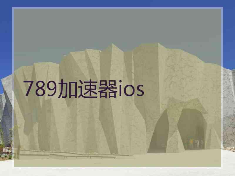 789加速器ios