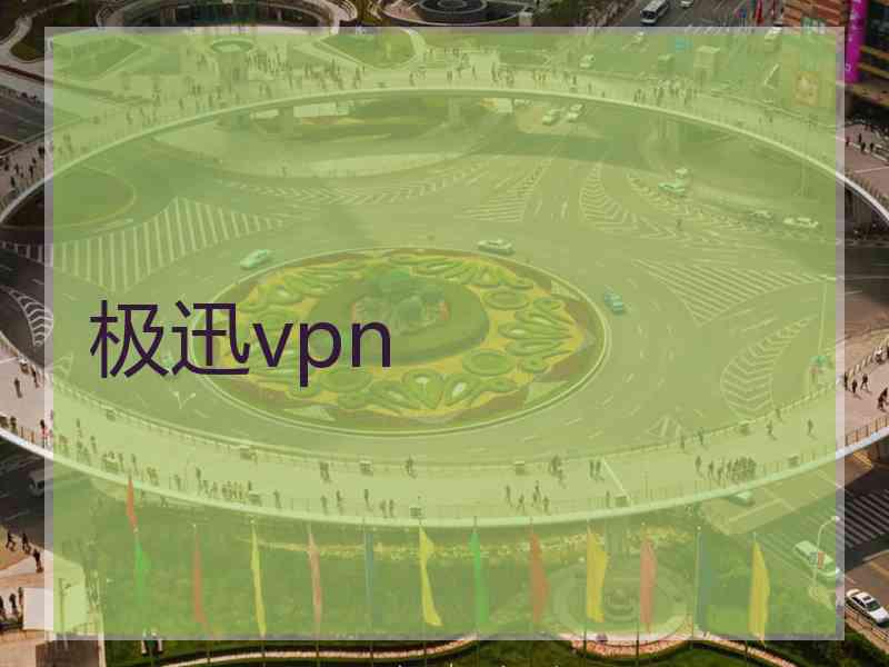 极迅vpn