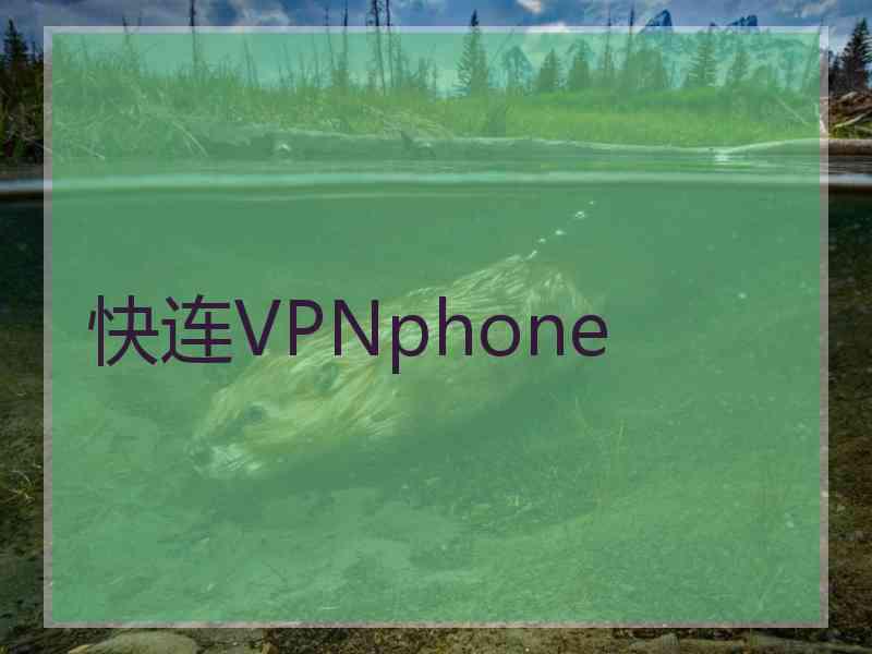 快连VPNphone