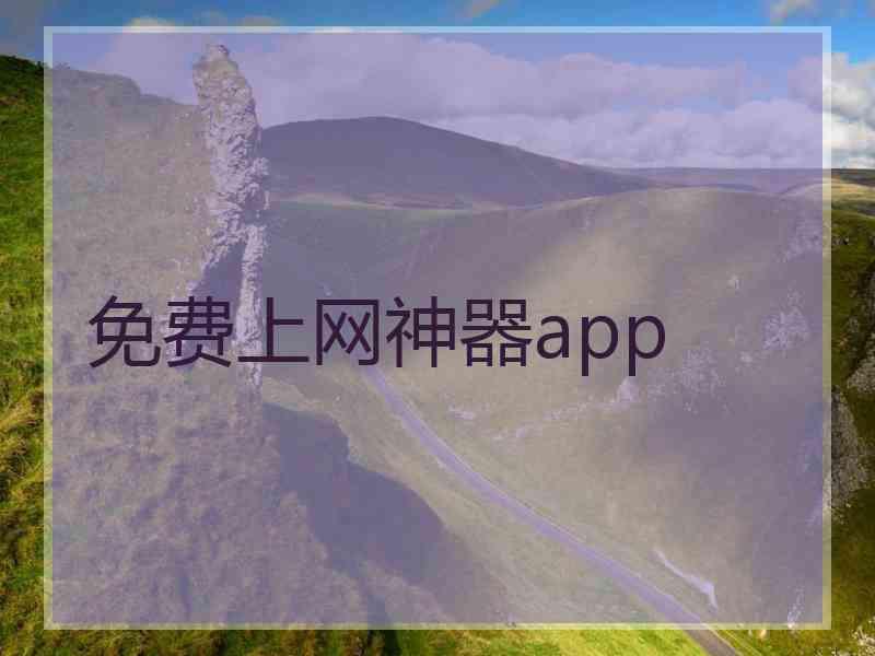 免费上网神器app