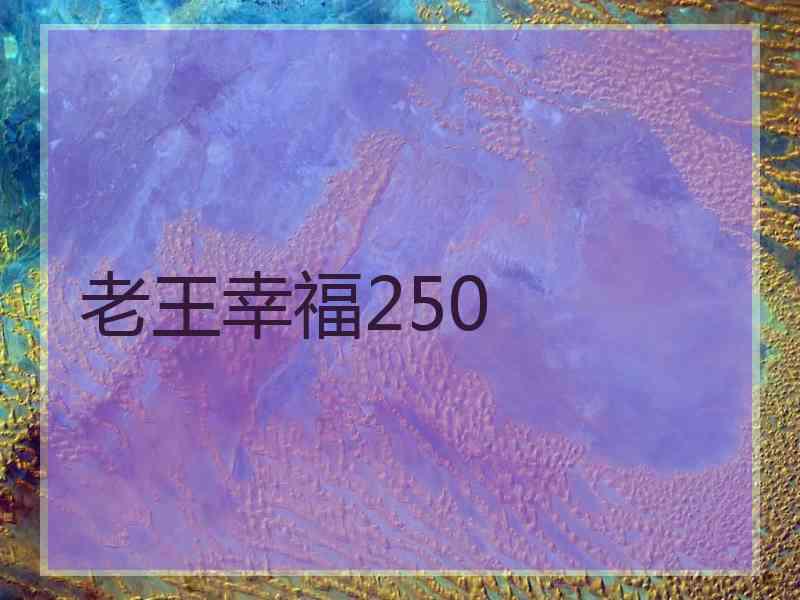 老王幸福250