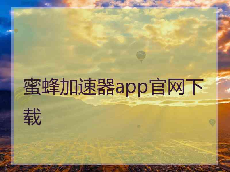 蜜蜂加速器app官网下载