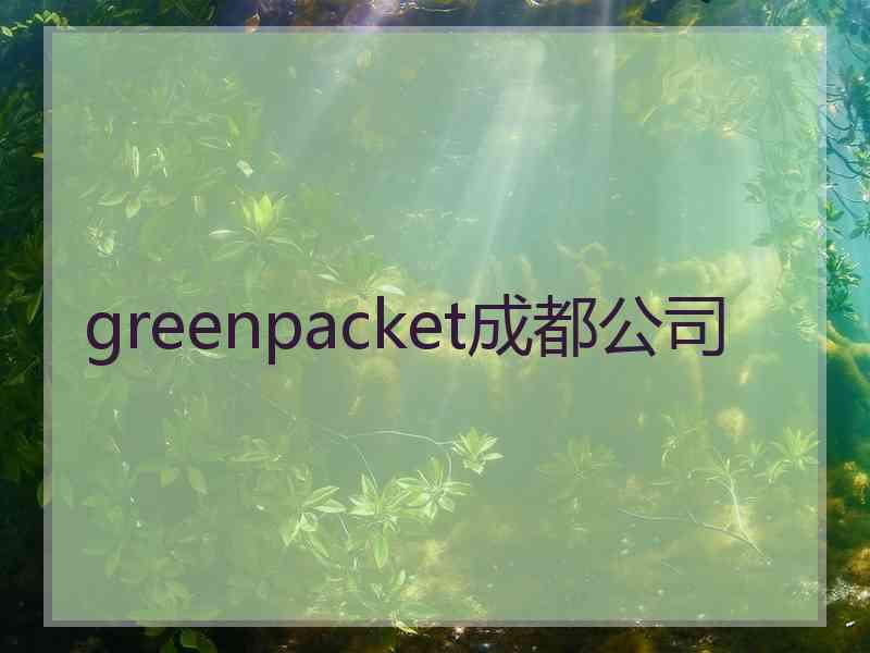 greenpacket成都公司