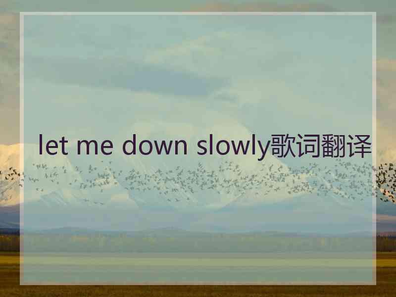 let me down slowly歌词翻译