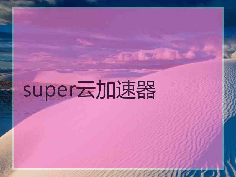 super云加速器