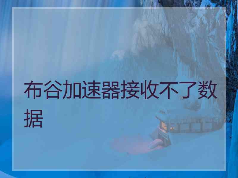 布谷加速器接收不了数据