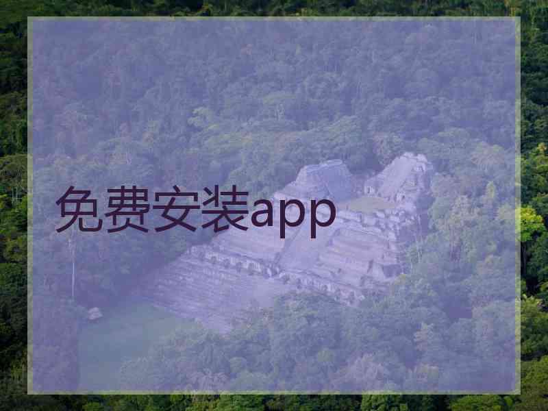 免费安装app