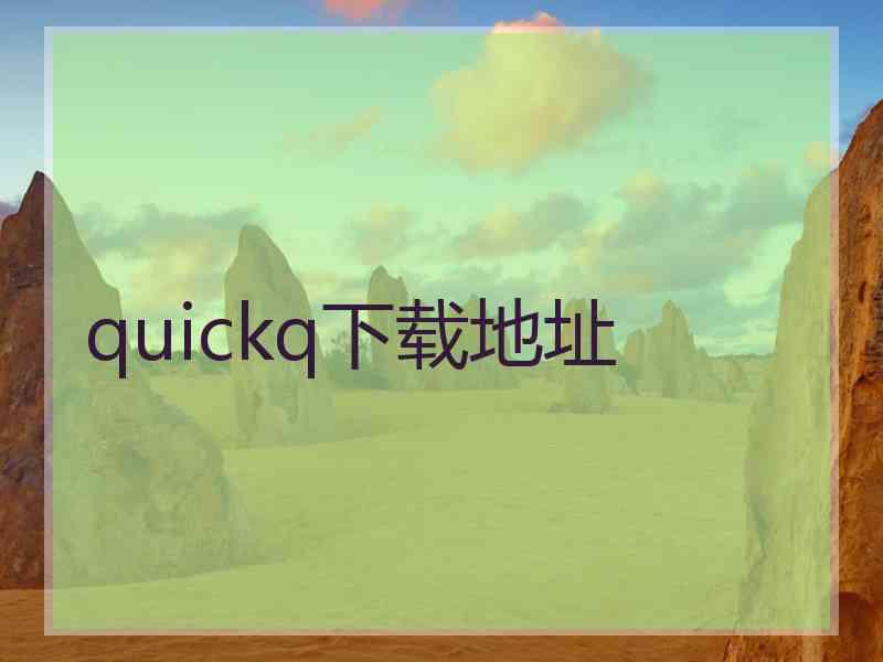 quickq下载地址