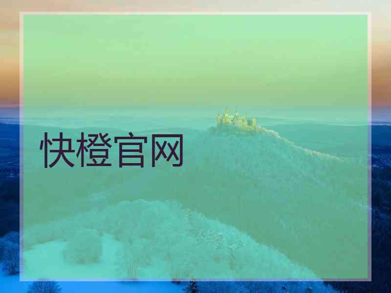 快橙官网