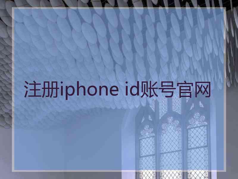 注册iphone id账号官网